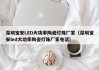 深圳宝安LED大功率陶瓷灯珠厂家（深圳宝安led大功率陶瓷灯珠厂家电话）