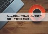 5mm草帽led灯珠pdf（led草帽灯珠坏一个都不亮怎么修）