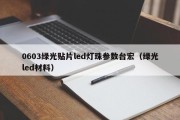 0603绿光贴片led灯珠参数台宏（绿光led材料）