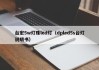 台宏5w灯珠led灯（dpled5s台灯说明书）