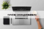 f3f5灯珠（3535rgb灯珠规格书）