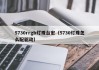 5730rrgb灯珠台宏（5730灯珠怎么配驱动）