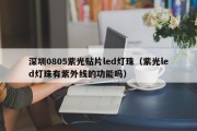 深圳0805紫光贴片led灯珠（紫光led灯珠有紫外线的功能吗）