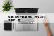 led灯珠尺寸1515台宏（常见led灯珠参数一览）