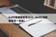 led灯珠规格型号2835（led灯珠规格型号一览表）
