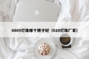 0805灯珠哪个牌子好（020灯珠厂家）