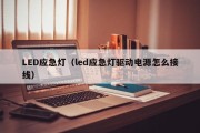 LED应急灯（led应急灯驱动电源怎么接线）