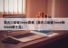 发光二极管3mm费用（发光二极管3mm和5mm哪个亮）
