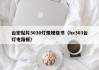 台宏贴片3030灯珠规格书（hx303台灯电路板）