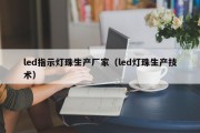 led指示灯珠生产厂家（led灯珠生产技术）