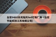 台宏0402白光贴片led灯珠厂商（台宏节能科技江苏有限公司）