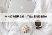 5630灯珠品牌台宏（灯控台宏功能是什么）