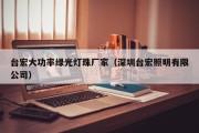 台宏大功率绿光灯珠厂家（深圳台宏照明有限公司）