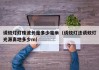 诱蚊灯灯珠波长是多少毫米（诱蚊灯法诱蚊灯光源离地多少m）