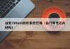 台宏370nm波长紫光灯珠（台灯紫光芯片好吗）