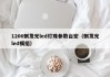 1206侧发光led灯珠参数台宏（侧发光led模组）