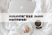 3535LED灯珠厂家台宏（hc8t0506台灯控制电路）