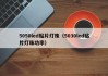 5050led贴片灯珠（5030led贴片灯珠功率）