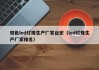 双色led灯珠生产厂家台宏（led灯珠生产厂家排名）