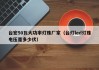 台宏50瓦大功率灯珠厂家（台灯led灯珠电压是多少伏）