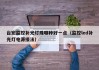 台宏监控补光灯珠哪种好一点（监控led补光灯电源接法）