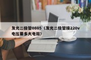 发光二极管0805（发光二极管接220v电压要多大电阻）