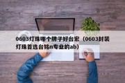 0603灯珠哪个牌子好台宏（0603封装灯珠首选台铭n专业的ab）