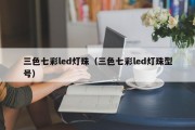 三色七彩led灯珠（三色七彩led灯珠型号）
