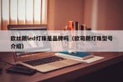 欧丝朗led灯珠是品牌吗（欧司朗灯珠型号介绍）