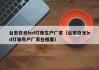 台宏白光led灯珠生产厂家（台宏白光led灯珠生产厂家在哪里）