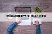 0402led灯珠生产厂家（灯珠厂家排名）