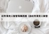 红外发光二极管发展历程（远红外发光二极管）