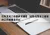 红外发光二极管伏安特性（红外线发光二极管的工作原理是什么）