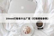 10mm灯珠有什么厂家（灯珠规格参数）