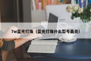 7w蓝光灯珠（蓝光灯珠什么型号最亮）