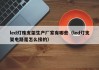 led灯珠支架生产厂家有哪些（led灯支架电路是怎么接的）