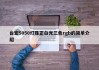台宏5050灯珠正白光三色rgb的简单介绍