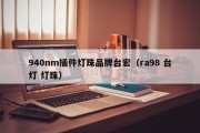 940nm插件灯珠品牌台宏（ra98 台灯 灯珠）