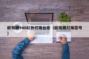 欧司朗940红外灯珠台宏（欧司朗灯珠型号）