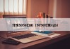 灯珠5050幻彩（5050灯珠rgb）