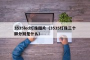 3535led灯珠图片（3535灯珠三个脚分别是什么）