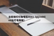 台宏绿灯灯珠电压0603（yg3986led台灯电路板）