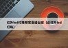 红外led灯珠哪家靠谱台宏（近红外led灯珠）