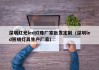深圳红光led灯珠厂家批发定制（深圳led照明灯具生产厂家）