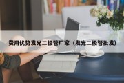 费用优势发光二极管厂家（发光二极管批发）