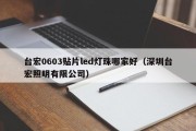 台宏0603贴片led灯珠哪家好（深圳台宏照明有限公司）