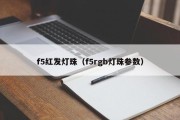 f5红发灯珠（f5rgb灯珠参数）
