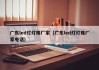 广东led灯灯珠厂家（广东led灯灯珠厂家电话）
