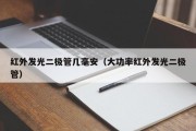 红外发光二极管几毫安（大功率红外发光二极管）