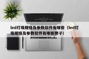 led灯珠规格及参数软件有哪些（led灯珠规格及参数软件有哪些牌子）